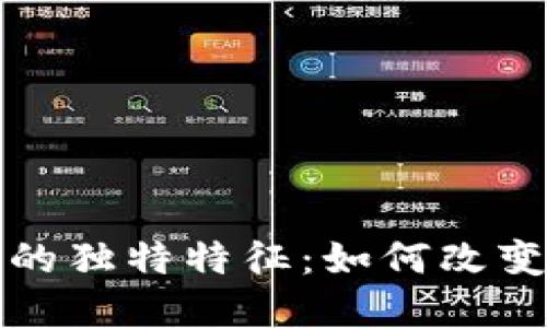 区块链商品领域的独特特征：如何改变我们的购物体验