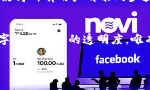  TP钱包中的无价格币种解密：如何应对数字资产的价格透明度问题 / 

 guanjianci TP钱包, 加密货币, 数字资产, 价格透明度 /guanjianci 

引言
在这个快速发展的数字货币市场中，TP钱包作为一种便捷的加密货币钱包选项，吸引了大量用户。用户们不仅可以在这里存储他们的数字资产，还能轻松进行交易。然而，有些用户在使用TP钱包的过程中发现，某些币种在钱包中并没有显示价格。这一现象引发了众多用户的关注与不解。本文将深度探讨这个问题的成因以及如何应对数字资产价格透明度不足的挑战。

什么是TP钱包？
TP钱包是一种外部的数字货币钱包，特别适合针对多种加密货币的存储。其用户友好的界面和多功能的特性，使得用户可以轻松创建账户，管理多种币种。然而，TP钱包的魅力不仅在于其功能，更在于其背后所代表的区块链技术的无限可能性。随着越来越多的币种涌现，钱包功能也随之扩展，然而，用户在使用时发现，一些不太知名的币种并没有价格显示。

无价格币种的原因探索
在TP钱包中出现无价格币种的现象，其根本原因通常与以下几个方面相关：
ul
    listrong流动性不足：/strong一些新兴或小型项目可能因为市场交易量极低，而导致没有价格数据。这类币种通常缺乏足够的买卖活动，以至于无法形成稳定的市场价格。/li
    listrong信息更新滞后：/strong极少数币种因信息源更新不及时，导致钱包在实时提供价格时遇到困难。这种情况尤其在一些不太受欢迎的交易所中更为常见。/li
    listrong代币异常退出：/strong部分代币可能因流动性不足或项目被开发者抛弃而逐渐退出市场，这样的代币在钱包中自然无法显示有效的价格。/li
    listrong交易所支持情况：/strong某些交易所可能并没有广泛地支持所有币种的交易，若钱包未能获取到任何交易所的数据，价格便无法显示。/li
/ul

如何应对无价格币种的问题
面对TP钱包中某些币种价格缺失的现象，用户并非无能为力。以下是一些应对策略：

h41. 查询外部资源/h4
用户可以利用各类加密货币市场监测工具和网站，查询自己持有的币种价格。这些平台包括CoinMarketCap、CoinGecko等。通过这些网站，用户可以了解到币种的市场表现、流动性以及交易所情况。此外，社交媒体和加密社区（如Telegram、Reddit等）也是获取第一手信息的好地方。

h42. 参与社区讨论/h4
在加密货币的世界里，社区是一个极其重要的组成部分。加入相关币种的社群能够让用户更深入地了解该币种的行情和动向。用户可以在社群中分享经验，了解其他持有者的看法，以及获取项目的新动态。通过互相交流，用户能更好地把握市场发展，规避风险。

h43. 注意风险管理/h4
无价格币种往往伴随着更高的风险。在投资这些币种时，用户应时刻保持警惕和冷静，切忌盲目追涨。制定合理的风险管理策略，如不把过多资金投入不成熟的项目，以减少潜在损失。

提升数字资产价格透明度的必要性
在未来的发展中，提升数字资产的价格透明度无疑是非常重要的一环。这不仅能够保护用户的投资权益，也有助于整个市场的健康发展。让我们来看看如何推动这种透明度的提升。

h41. 交易所与钱包的合作/h4
交易所与数字钱包之间加强合作，将是提高价格透明度的重要一步。通过实时共享数据，能够让用户及时了解市场变化，帮助他们做出更明智的投资决策。交易所应积极引导小型项目，提供技术支持与数据交流，增加交易量，从而带动价格显示的实时性。

h42. 增强信息披露/h4
项目方应当重视信息披露，定期发布有关项目进展的公告，以及市场表现的透明度。通过有效传递信息，可以提高用户的信任度，让更多人了解项目，参与投资。此外，透明的公司治理结构、合规性审查等也能为项目的长远发展提供保障。

h43. 技术创新的推动/h4
借助技术手段提高价格透明度同样至关重要。区块链技术的不可篡改性和透明性可以极大地提高市场的信任度。通过智能合约的应用，实现价格的自动更新和信息的即时共享，使得所有用户都能同步获取市场数据。

总结
在TP钱包中遇到无价格币种的现象并非罕见，这一问题的出现与多种因素密切相关。然而，面对这种情况，用户可以采取多种策略以应对，同时也呼吁市场各方共同努力，提升数字资产价格的透明度。唯有在透明、健康的市场环境中，用户才能更有效地进行投资，实现资产的增值。加密货币市场充满了机遇与挑战，作为投资者，我们需要保持警觉与学习心态，把握每个可能的机会。

愿所有的投资者在这一充满变数的市场中都能够找到属于自己的价值，始终保持理性与冷静！