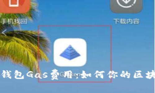 全面解析TP钱包Gas费用：如何你的区块链交易成本