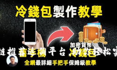 探寻必备的区块链推荐返佣平台，助你轻松实现收益无线可能