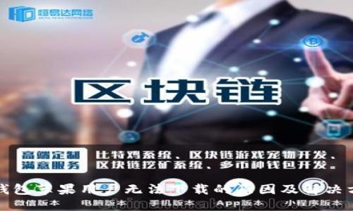 TP钱包苹果用户无法下载的原因及解决方案