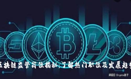 区块链监管岗位揭秘：了解热门职位及发展趋势