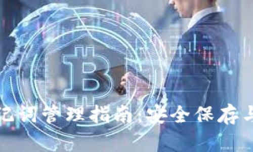 TP钱包助记词管理指南：安全保存与恢复技巧