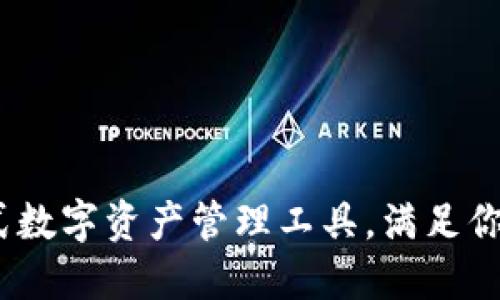 TP钱包：一站式数字资产管理工具，满足你的区块链需求