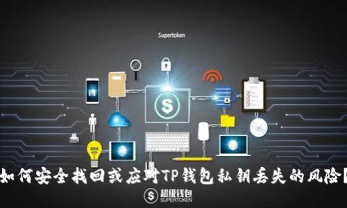 如何安全找回或应对TP钱包私钥丢失的风险？