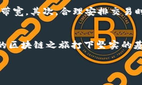 在TP钱包（TokenPocket）中，能量和带宽都是与区块链交互时所需的资源。它们通常与Ethereum和其他一些基于智能合约的区块链网络有关。以下是对能量和带宽的详细解释：

### 什么是能量？
能量（Energy）是指在进行智能合约操作时所需的计算资源。它类似于传统计算机中的CPU性能，越复杂的操作需要消耗更多的能量。每当用户在区块链上运行智能合约或者进行某些交易时，都需要消耗一定量的能量。用户可以通过质押代币的方式来获得能量，或者通过交易获得。

### 能量的获取与使用
用户可以通过持有和质押特定的代币（如TRON的TRX）来获取能量。质押的数量越多，用户获得的能量也相应会增加。对于某些链上操作，用户需要提前预估交易时所需的能量，以免因为能量不足导致交易失败。

### 什么是带宽？
带宽（Bandwidth）是指一个用户在区块链上进行交易的容量限制。简单来说，带宽代表了用户在一定时间内可以进行多少次交易，通常是以数据传输的形式来计算。当用户进行发送交易时，带宽会消耗一部分资源。类似于网络带宽，用户可以通过质押代币来提高自己所拥有的带宽。

### 带宽的获取与使用
通过质押特定代币，用户可以获得带宽资源。与能量不同，带宽的使用并不需要消耗代币，而是基于用户的持有量和进行质押的数量。用户在交易时，如果带宽不足，可能会遭遇交易延迟或失败，特别是在区块高峰期。

### 能量与带宽的关系
能源和带宽都是保证区块链网络流畅运作的关键资源。虽然它们各自拥有不同的用途和功能，但彼此之间在实际操作中是相辅相成的。例如，当用户进行复杂的智能合约操作时，会同时消耗能量和带宽。为了确保交易顺利进行，用户必须同时关注这两种资源的管理。

### 能量与带宽的重要性
在使用TP钱包以及其他区块链应用时，掌握能量和带宽的重要性不可忽视。它们直接影响到用户的交易体验。在某些情况下，用户可能因能量不足而无法完成交易，导致经济损失；而带宽不足则可能使交易延时，影响其效果。对此，用户在参与交易前，应认真计算所需的能量和带宽，并进行适当的代币质押。

### 资源管理的方法
为了有效管理能量和带宽资源，用户可以采取以下几种策略。首先，时常监控自己的代币持有量，确保在需要进行交易时拥有足够的能量与带宽。其次，合理安排交易时间，避免在网络高峰期间进行大规模操作。此外，用户还可以通过不同的链上活动激励，寻找提升能量及带宽的机会。

### 总结
能量和带宽是TP钱包使用中的两个基础而重要的概念。理解它们的含义与作用，不仅可以帮助用户顺利完成交易和操作，更能够为接下来的区块链之旅打下坚实的基础。随着我们对区块链技术认知的深化，能量和带宽的管理必将成为广大用户日常使用中必须掌握的重要技能。

通过掌握这些知识，用户将能够更高效地使用TP钱包，享受区块链带来的便利与收益。希望本文能对你理解TP钱包的运作机制有所帮助。