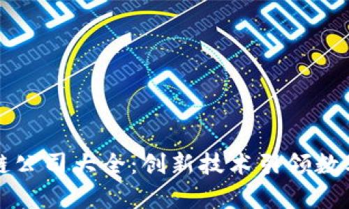 贵阳区块链公司大全：创新技术引领数字经济未来