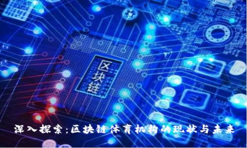 深入探索：区块链体育机构的现状与未来