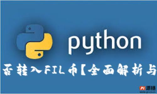 TP钱包能否转入FIL币？全面解析与操作指南