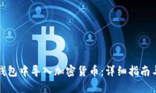 如何在TP钱包中导入加密货币：详细指南与实用技巧