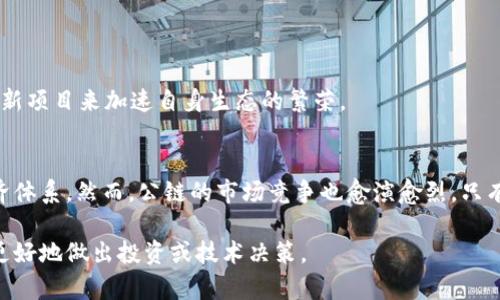   全面解析：2023年主流公链排行榜及其独特卖点 / 
 guanjianci 区块链, 公链, 加密货币, 技术创新 /guanjianci 

引言：步入区块链时代
在数字时代的浪潮中，区块链技术以其去中心化、数据透明和不可篡改的特性吸引了无数关注。作为支撑区块链生态的核心组成部分，公链正逐渐成为人们探索数字资产、智能合约和去中心化应用的重要平台。本文将深入探讨现今主要的公链，揭示它们的独特卖点以及技术创新，帮助大众用户更好地理解这一领域的最新动态及未来趋势。

什么是公链？
公链，即公共区块链，用户可以随时加入，所有的交易和数据都是开放的。公链的去中心化特性使其不依赖单个实体管理，更能抵御单点故障的风险。相比之下，私链和联盟链则是更为封闭的体系。公链之所以备受关注，是因为它们为去中心化金融（DeFi）、非同质化代币（NFT）等新兴市场提供了基础设施。

2023年主流公链一览
在众多公链中，有几条链脱颖而出，它们在技术架构、社区支持和应用生态等方面展现了独特的优势。以下是2023年值得关注的主流公链：

1. 比特币（Bitcoin）
作为区块链技术的先锋，比特币无疑是最具影响力的公链。比特币不仅是数字货币的代名词，更是去中心化金融的基石。
独特卖点：比特币以其“抗审查性”和“安全性”著称。由于其覆盖面广、矿工众多，比特币网络的安全性得到了极大的保障。同时，它的总量2100万个的设计也使得比特币具有稀缺性，吸引了大量投资者。

2. 以太坊（Ethereum）
作为智能合约的奠基者，以太坊在公链的生态中占据了举足轻重的地位。
独特卖点：以太坊的灵活性使其能够支持多种去中心化应用程序（DApps）。最新的以太坊2.0升级旨在提升其可扩展性和交易速度，使其更具竞争力。此外，以太坊在NFT及DeFi领域也有着深厚的积累，成为各类创新项目的孵化器。

3. 币安智能链（Binance Smart Chain）
币安智能链（BSC）借助币安交易所的实力迅速崛起，成为了一个热门的公链选择。
独特卖点：BSC以其低交易费用和快速确认时间知名。它还兼容以太坊的EVM，使得开发者可以较为容易地将其应用迁移至BSC。这样的兼容性吸引了许多DeFi项目的注意，推动了其生态的快速发展。

4. Solana
Solana是近年来快速崛起的公链，凭借其极高的交易速度和低费用赢得了市场认可。
独特卖点：Solana的独特共识机制——历史证明（Proof of History）使得其能够每秒处理上千笔交易，彻底改写了高性能链的定义。配合其强大的开发者社区，Solana为开发者提供了丰富的工具，激发了大量创新活动。

5. Polkadot
Polkadot是一个多链框架，旨在实现不同区块链之间的互操作性。
独特卖点：Polkadot的“平行链”概念允许不同的区块链在同一网络中运行，各自拥有独立的特性，且能够通过一定的协议互操作。这种设计极大提高了区块链的灵活性和可扩展性，使得其在未来的多链生态中具备巨大的潜力。

公链的创新点与展望
随着技术的进步，公链的创新点层出不穷，现今的公链项目不仅在性能上进行提升，还着眼于合规性、用户体验和生态建设等方面。
1. 性能与可扩展性
在数字货币的应用场景愈加广泛的当下，公链的性能与可扩展性成为了关键。而不同公链也通过各种手段来提升此项能力，比如应用Sharding（分片技术）和Layer 2解决方案。

2. 法规合规性
随着监管的日趋严格，公链的发展也在逐步走向合规化。某些公链主动与监管机构合作，确保在符合法规的前提下，推动区块链技术的健康发展。这种趋势将为未来的区块链市场奠定良好的法律基础。

3. 用户体验
在用户体验方面，各公链也在不断努力。通过不断钱包、改进界面及提升交易流畅度，使用户更易于接受区块链技术，降低使用门槛。

4. 生态合作
如今很多公链意识到生态建设的重要性，纷纷与众多DeFi、NFT项目合作，形成合力，推动整体生态的蓬勃发展。例如，许多公链通过扶持开发者和创新项目来加速自身生态的繁荣。

结论：未来的公链之路
公链的发展前景依然广阔，未来将在技术、合规和用户体验等多个方面不断创新与演进。人们期待通过公链能实现更为透明、便捷和高效的数字经济体系。然而，公链的市场竞争也愈演愈烈，只有不断适应变化、对技术持有敏锐洞察的公链，才能在未来的市场中立足并引领潮流。

在这个充满机遇与挑战的时代，信息的获取与分析显得尤为重要。希望通过本文的深入探讨，读者能够更全面地了解各大公链的特性和技术优势，更好地做出投资或技术决策。