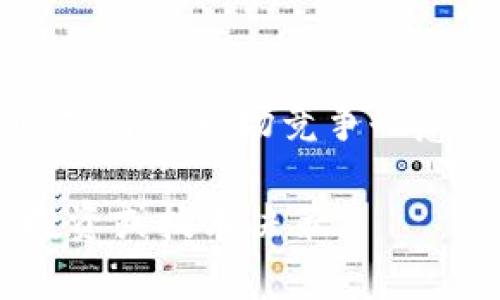   全面解析：2023年主流公链排行榜及其独特卖点 / 
 guanjianci 区块链, 公链, 加密货币, 技术创新 /guanjianci 

引言：步入区块链时代
在数字时代的浪潮中，区块链技术以其去中心化、数据透明和不可篡改的特性吸引了无数关注。作为支撑区块链生态的核心组成部分，公链正逐渐成为人们探索数字资产、智能合约和去中心化应用的重要平台。本文将深入探讨现今主要的公链，揭示它们的独特卖点以及技术创新，帮助大众用户更好地理解这一领域的最新动态及未来趋势。

什么是公链？
公链，即公共区块链，用户可以随时加入，所有的交易和数据都是开放的。公链的去中心化特性使其不依赖单个实体管理，更能抵御单点故障的风险。相比之下，私链和联盟链则是更为封闭的体系。公链之所以备受关注，是因为它们为去中心化金融（DeFi）、非同质化代币（NFT）等新兴市场提供了基础设施。

2023年主流公链一览
在众多公链中，有几条链脱颖而出，它们在技术架构、社区支持和应用生态等方面展现了独特的优势。以下是2023年值得关注的主流公链：

1. 比特币（Bitcoin）
作为区块链技术的先锋，比特币无疑是最具影响力的公链。比特币不仅是数字货币的代名词，更是去中心化金融的基石。
独特卖点：比特币以其“抗审查性”和“安全性”著称。由于其覆盖面广、矿工众多，比特币网络的安全性得到了极大的保障。同时，它的总量2100万个的设计也使得比特币具有稀缺性，吸引了大量投资者。

2. 以太坊（Ethereum）
作为智能合约的奠基者，以太坊在公链的生态中占据了举足轻重的地位。
独特卖点：以太坊的灵活性使其能够支持多种去中心化应用程序（DApps）。最新的以太坊2.0升级旨在提升其可扩展性和交易速度，使其更具竞争力。此外，以太坊在NFT及DeFi领域也有着深厚的积累，成为各类创新项目的孵化器。

3. 币安智能链（Binance Smart Chain）
币安智能链（BSC）借助币安交易所的实力迅速崛起，成为了一个热门的公链选择。
独特卖点：BSC以其低交易费用和快速确认时间知名。它还兼容以太坊的EVM，使得开发者可以较为容易地将其应用迁移至BSC。这样的兼容性吸引了许多DeFi项目的注意，推动了其生态的快速发展。

4. Solana
Solana是近年来快速崛起的公链，凭借其极高的交易速度和低费用赢得了市场认可。
独特卖点：Solana的独特共识机制——历史证明（Proof of History）使得其能够每秒处理上千笔交易，彻底改写了高性能链的定义。配合其强大的开发者社区，Solana为开发者提供了丰富的工具，激发了大量创新活动。

5. Polkadot
Polkadot是一个多链框架，旨在实现不同区块链之间的互操作性。
独特卖点：Polkadot的“平行链”概念允许不同的区块链在同一网络中运行，各自拥有独立的特性，且能够通过一定的协议互操作。这种设计极大提高了区块链的灵活性和可扩展性，使得其在未来的多链生态中具备巨大的潜力。

公链的创新点与展望
随着技术的进步，公链的创新点层出不穷，现今的公链项目不仅在性能上进行提升，还着眼于合规性、用户体验和生态建设等方面。
1. 性能与可扩展性
在数字货币的应用场景愈加广泛的当下，公链的性能与可扩展性成为了关键。而不同公链也通过各种手段来提升此项能力，比如应用Sharding（分片技术）和Layer 2解决方案。

2. 法规合规性
随着监管的日趋严格，公链的发展也在逐步走向合规化。某些公链主动与监管机构合作，确保在符合法规的前提下，推动区块链技术的健康发展。这种趋势将为未来的区块链市场奠定良好的法律基础。

3. 用户体验
在用户体验方面，各公链也在不断努力。通过不断钱包、改进界面及提升交易流畅度，使用户更易于接受区块链技术，降低使用门槛。

4. 生态合作
如今很多公链意识到生态建设的重要性，纷纷与众多DeFi、NFT项目合作，形成合力，推动整体生态的蓬勃发展。例如，许多公链通过扶持开发者和创新项目来加速自身生态的繁荣。

结论：未来的公链之路
公链的发展前景依然广阔，未来将在技术、合规和用户体验等多个方面不断创新与演进。人们期待通过公链能实现更为透明、便捷和高效的数字经济体系。然而，公链的市场竞争也愈演愈烈，只有不断适应变化、对技术持有敏锐洞察的公链，才能在未来的市场中立足并引领潮流。

在这个充满机遇与挑战的时代，信息的获取与分析显得尤为重要。希望通过本文的深入探讨，读者能够更全面地了解各大公链的特性和技术优势，更好地做出投资或技术决策。