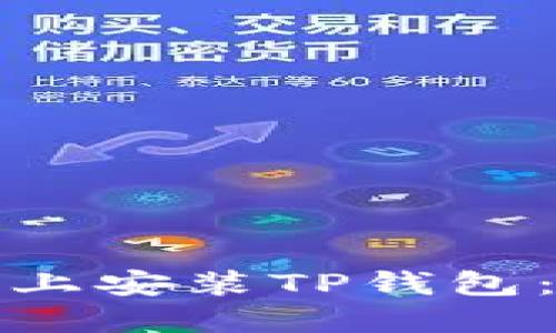 如何在苹果设备上安装TP钱包：完整教程与技巧