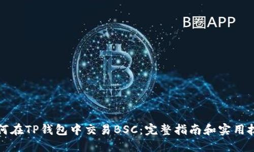 如何在TP钱包中交易BSC：完整指南和实用技巧
