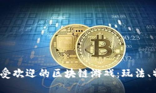 揭秘2023年最受欢迎的区块链游戏：玩法、特点与未来趋势