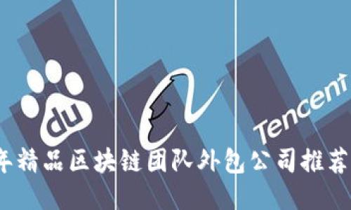 2023年精品区块链团队外包公司推荐及评估