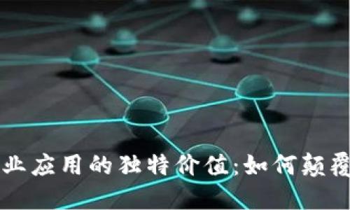 区块链商业应用的独特价值：如何颠覆传统行业