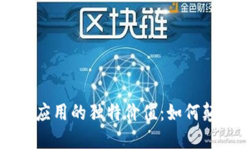 区块链商业应用的独特价值：如何颠覆传统行业