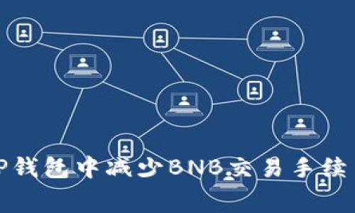如何在TP钱包中减少BNB交易手续费的攻略