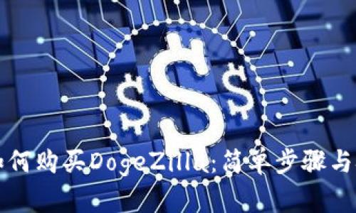 TP钱包如何购买DogeZilla：简单步骤与技巧解析