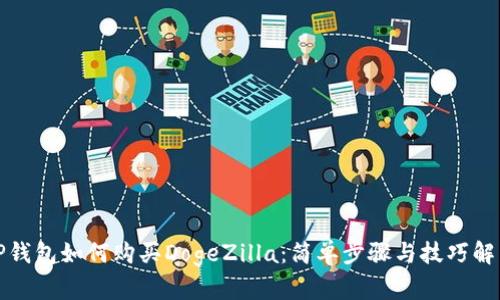 TP钱包如何购买DogeZilla：简单步骤与技巧解析