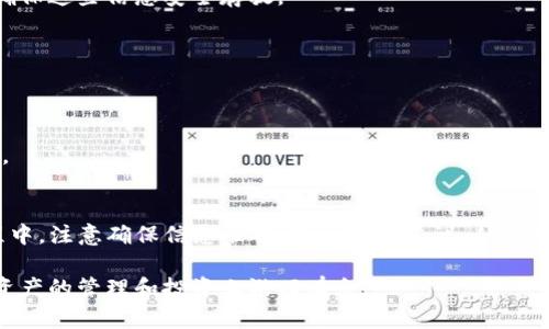    TP钱包转账全攻略：轻松管理数字资产，安全快速！  /   
 guanjianci  TP钱包, 转账, 数字资产, 安全管理  /guanjianci 

什么是TP钱包？
在当今数字货币的时代，TP钱包（Trust Pro Wallet）作为一款新兴的数字资产管理工具，受到了越来越多用户的关注和青睐。它不仅提供了安全存储数字资产的功能，还实现了快速便捷的资产转账。对于刚刚接触区块链和数字货币的新手来说，如何使用TP钱包进行转账是一个重要的问题。本文将为您提供详细的转账指导，并解答一些常见的疑惑。

为什么选择TP钱包？
TP钱包因其用户友好的界面、强大的安全性以及丰富的功能，成为许多用户的首选。从基础的资产存储到复杂的链上交易，TP钱包都能轻松应对。此外，TP钱包支持多种数字币种，让你能够在一个平台上管理不同类型的资产，避免了在多个钱包间切换的麻烦。

如何开始使用TP钱包？
如果你还没有下载TP钱包，第一步就是在你的手机应用商店中搜索“TP钱包”。下载完成后，打开应用，首次使用需要注册或导入已有的钱包。注册过程简便，通常只需提供一个有效的邮箱和设置密码。

值得注意的是，保护好你的私钥和恢复短语（助记词）是极其重要的。如果这些信息丢失，你将无法找回你的数字资产。

TP钱包转账的基本步骤
一旦你成功注册并完成账户设置，就可以开始进行转账操作。以下是TP钱包转账的基本步骤：

h41. 打开TP钱包/h4
进入应用，确保你已经登录你的账户。主界面会显示你的数字资产总览，包括各类币种的余额。

h42. 选择转账功能/h4
在主界面找到转账或发送资金的选项。点击后，系统会要求你选择转账的币种。TP钱包支持多种币种转账，选择你要转出的那种数字资产。

h43. 输入接收地址/h4
在转账页面中，你需要输入接收方的钱包地址。请务必认真核对地址，因为区块链交易一旦确认将无法撤回。如果你不确定接收地址，可以通过扫描二维码的方式进行验证，减少输入错误的可能性。

h44. 输入转账金额/h4
然后，输入你希望转账的金额。TP钱包通常会显示转账的手续费，确保你了解此次交易的所有费用。在某些情况下，你可以选择在转账中添加备注，这样受款方在确认交易时会看到这些信息。

h45. 确认并完成转账/h4
在确保所有信息正确无误后，点击确认。系统会提示你输入交易密码或进行其他验证。这是为了确保你的资产安全。完成验证后，系统将处理你的转账请求。

h46. 查看转账记录/h4
交易完成后，你可以在TP钱包的转账记录中查看刚才的交易状态。通常，转账会很快确认，但根据网络的拥堵程度，可能会有一定的延迟。也可以通过区块浏览器追踪你的交易状态。

TP钱包转账的注意事项
在进行转账时，有几个方面需要特别注意，以避免不必要的损失：

h41. 地址准确性/h4
确保接收地址无误是进行转账时最重要的一步。错误的地址将导致资产无法找回。此外，某些币种的地址形式并不相同，请确保你选择了正确的币种进行转账。

h42. 手续费/h4
不同的币种和不同的网络情况下，转账手续费也可能有所不同。有时，为了快速确认交易，你可能需要支付更高的手续费。了解当前网络的拥堵情况，有助于你做出适合的手续费选择。

h43. 保持软件更新/h4
确保你的TP钱包应用始终保持最新版本。这不仅能提高转账的安全性，还能享受到最新的功能和修复。

如何提高TP钱包的安全性？
安全性是使用数字钱包过程中最为关注的点之一。为保护你的资产，以下是一些建议：

h41. 定期备份钱包/h4
定期进行钱包备份是保护你资产的最佳方式。如果你的设备丢失或损坏，这能帮助你找回你的钱包。TP钱包提供备份功能，你可以通过助记词进行备份，确保这些信息安全存放。

h42. 使用强密码/h4
为你的TP钱包设置一个强密码，避免使用生日、电话号码等容易被猜到的信息。同时，不要与他人分享你的密码，保持密码的私密性。

h43. 启用双重验证/h4
如果TP钱包支持双重身份验证（2FA），请务必启用。这种额外的安全措施可以显著提高你账户的防护能力，即便有人获取到了你的密码，也无法轻易登录。

总结
通过以上步骤，相信您已经对TP钱包的转账操作有了全面理解。TP钱包凭借其便捷的功能和强大的安全性，成为了管理数字货币的理想选择。在操作过程中，注意确保信息准确，遵循安全建议，从而有效保护您的资产。

未来，随着区块链技术的持续发展和应用创新，TP钱包将越来越趋于完善。在这个快速变化的数字世界中，保持警觉并不断学习新知识，将能让您在数字资产的管理和投资上游刃有余。