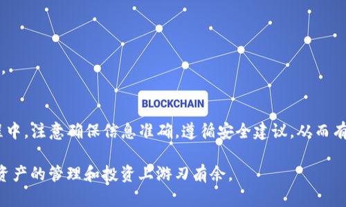    TP钱包转账全攻略：轻松管理数字资产，安全快速！  /   
 guanjianci  TP钱包, 转账, 数字资产, 安全管理  /guanjianci 

什么是TP钱包？
在当今数字货币的时代，TP钱包（Trust Pro Wallet）作为一款新兴的数字资产管理工具，受到了越来越多用户的关注和青睐。它不仅提供了安全存储数字资产的功能，还实现了快速便捷的资产转账。对于刚刚接触区块链和数字货币的新手来说，如何使用TP钱包进行转账是一个重要的问题。本文将为您提供详细的转账指导，并解答一些常见的疑惑。

为什么选择TP钱包？
TP钱包因其用户友好的界面、强大的安全性以及丰富的功能，成为许多用户的首选。从基础的资产存储到复杂的链上交易，TP钱包都能轻松应对。此外，TP钱包支持多种数字币种，让你能够在一个平台上管理不同类型的资产，避免了在多个钱包间切换的麻烦。

如何开始使用TP钱包？
如果你还没有下载TP钱包，第一步就是在你的手机应用商店中搜索“TP钱包”。下载完成后，打开应用，首次使用需要注册或导入已有的钱包。注册过程简便，通常只需提供一个有效的邮箱和设置密码。

值得注意的是，保护好你的私钥和恢复短语（助记词）是极其重要的。如果这些信息丢失，你将无法找回你的数字资产。

TP钱包转账的基本步骤
一旦你成功注册并完成账户设置，就可以开始进行转账操作。以下是TP钱包转账的基本步骤：

h41. 打开TP钱包/h4
进入应用，确保你已经登录你的账户。主界面会显示你的数字资产总览，包括各类币种的余额。

h42. 选择转账功能/h4
在主界面找到转账或发送资金的选项。点击后，系统会要求你选择转账的币种。TP钱包支持多种币种转账，选择你要转出的那种数字资产。

h43. 输入接收地址/h4
在转账页面中，你需要输入接收方的钱包地址。请务必认真核对地址，因为区块链交易一旦确认将无法撤回。如果你不确定接收地址，可以通过扫描二维码的方式进行验证，减少输入错误的可能性。

h44. 输入转账金额/h4
然后，输入你希望转账的金额。TP钱包通常会显示转账的手续费，确保你了解此次交易的所有费用。在某些情况下，你可以选择在转账中添加备注，这样受款方在确认交易时会看到这些信息。

h45. 确认并完成转账/h4
在确保所有信息正确无误后，点击确认。系统会提示你输入交易密码或进行其他验证。这是为了确保你的资产安全。完成验证后，系统将处理你的转账请求。

h46. 查看转账记录/h4
交易完成后，你可以在TP钱包的转账记录中查看刚才的交易状态。通常，转账会很快确认，但根据网络的拥堵程度，可能会有一定的延迟。也可以通过区块浏览器追踪你的交易状态。

TP钱包转账的注意事项
在进行转账时，有几个方面需要特别注意，以避免不必要的损失：

h41. 地址准确性/h4
确保接收地址无误是进行转账时最重要的一步。错误的地址将导致资产无法找回。此外，某些币种的地址形式并不相同，请确保你选择了正确的币种进行转账。

h42. 手续费/h4
不同的币种和不同的网络情况下，转账手续费也可能有所不同。有时，为了快速确认交易，你可能需要支付更高的手续费。了解当前网络的拥堵情况，有助于你做出适合的手续费选择。

h43. 保持软件更新/h4
确保你的TP钱包应用始终保持最新版本。这不仅能提高转账的安全性，还能享受到最新的功能和修复。

如何提高TP钱包的安全性？
安全性是使用数字钱包过程中最为关注的点之一。为保护你的资产，以下是一些建议：

h41. 定期备份钱包/h4
定期进行钱包备份是保护你资产的最佳方式。如果你的设备丢失或损坏，这能帮助你找回你的钱包。TP钱包提供备份功能，你可以通过助记词进行备份，确保这些信息安全存放。

h42. 使用强密码/h4
为你的TP钱包设置一个强密码，避免使用生日、电话号码等容易被猜到的信息。同时，不要与他人分享你的密码，保持密码的私密性。

h43. 启用双重验证/h4
如果TP钱包支持双重身份验证（2FA），请务必启用。这种额外的安全措施可以显著提高你账户的防护能力，即便有人获取到了你的密码，也无法轻易登录。

总结
通过以上步骤，相信您已经对TP钱包的转账操作有了全面理解。TP钱包凭借其便捷的功能和强大的安全性，成为了管理数字货币的理想选择。在操作过程中，注意确保信息准确，遵循安全建议，从而有效保护您的资产。

未来，随着区块链技术的持续发展和应用创新，TP钱包将越来越趋于完善。在这个快速变化的数字世界中，保持警觉并不断学习新知识，将能让您在数字资产的管理和投资上游刃有余。