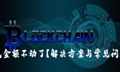 TP钱包金额不动了？解决方案与常见问题解析