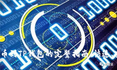 抹茶币提币到TP钱包的完整指南：快速、安全、方便