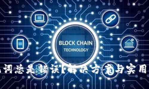 TP钱包助记词总是错误？解决方案与实用技巧大揭秘
