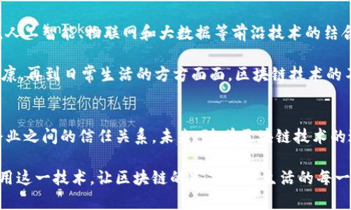   区块链的不可篡改性：揭秘其独特特点与创新应用 / 

 guanjianci 区块链, 不可篡改, 数据安全, 去中心化 /guanjianci 

引言：区块链的崛起
在当今数字经济的浪潮中，区块链技术已迅速跃升为一个举世瞩目的话题。无论是金融、供应链管理还是数字身份认证，区块链的潜力都不容小觑。其不可篡改的特点，正是这项技术的核心精髓之一。本文将深入探讨区块链不可篡改的特性，以及这一特性为各行业带来的影响与变革。

不可篡改的定义及原理
首先，我们需要理解“不可篡改”这一概念。在区块链技术中，数据一旦被写入区块链，就会被加密并形成一个链条，这意味着任何试图对数据进行修改或删除的行为都会被记录下来。此外，区块链采用了去中心化的方式，所有的信息都分布在多个节点上，没有单一的控制点，这使得恶意篡改几乎不可能。

区块链的不可篡改性主要得益于以下几个技术特性：
ul
    listrong加密算法：/strong区块链利用强大的加密算法，对每一个区块进行哈希处理，这保证了数据的完整性与一致性。/li
    listrong链式结构：/strong每个区块都包含前一个区块的哈希值，这种链式结构确保了数据的不可逆转性。/li
    listrong共识机制：/strong通过共识机制（如工作量证明PoW、权益证明PoS等），参与网络的节点共同验证和确认数据，从而避免单点故障和篡改行为。/li
    listrong去中心化：/strong去中心化的网络结构意味着，没有一个单一实体能够控制整个区块链系统，增强了抗篡改的能力。/li
/ul

区块链不可篡改的特点
在了解了不可篡改的原理后，我们可以总结出几个主要特点：
ul
    listrong数据持久性：/strong数据一旦上链，就会在网络中永久存在，无法随意删除或篡改，可以有效保障历史数据的真实性。/li
    listrong透明性：/strong区块链的所有交易记录对所有用户公开透明，任何人都可以查阅，从而提高了对数据的信任度。/li
    listrong抗篡改性：/strong由于每次数据修改都需要通过网络中的大多数节点验证，因此，任何企图篡改数据的行为几乎无法实现。/li
    listrong匿名性与可追溯性：/strong虚拟身份使得用户可以在一定程度上保持匿名，但所有交易都可以追溯，形成一个公开且可信的记录。/li
/ul

不可篡改性带来的优势
区块链不可篡改的特点，为诸多行业提供了无可替代的价值与优势：

h4金融行业的变革/h4
在传统金融体系中，交易过程往往需要借助中介，这不仅增加了时间成本，还容易出现数据篡改的风险。而区块链的不可篡改性保障了每笔交易的真实性，从而减少了金融欺诈的发生。用户可以实时查看交易记录，增强了金融交易的透明度和安全性。

h4供应链管理的/h4
在供应链管理中，商品从生产到销售的每个环节都可以记录在区块链上。这样一来，任何时候都可以追溯到每项交易的来源与去向。这种透明性不仅可以提升消费者的信心，还能有效打击假冒伪劣商品，确保产品质量。

h4医疗健康数据的保护/h4
医疗领域面临数据泄露和篡改的隐患，而区块链为患者的医疗健康信息提供了一种安全存储的解决方案。医疗记录一旦上链，只有经过授权的人员才能访问，从而保护患者隐私。同时，医生之间也能更加准确、快速地分享患者信息，提高医疗效率。

h4数字身份管理的革新/h4
随着互联网的普及，数字身份的安全性变得愈发重要。区块链为用户提供了一种防篡改、可追溯的身份管理方式。用户可通过区块链自行管理和控制个人信息，减少被盗用和篡改的风险。

案例分析
为了更直观地理解区块链不可篡改性的应用，我们可以看看一些成功的案例：

h4以太坊：去中心化的智能合约/h4
以太坊是一个开源的区块链平台，其智能合约技术使得用户能够在没有中介的情况下进行信任交易。所有的智能合约都被写入区块链，无论是财务交易还是资产转移，都无法被篡改，确保了每笔交易的公正性。

h4IBM Food Trust网络/h4
IBM与多家大型企业联合推出了Food Trust网络，通过区块链技术追踪食品的来源与运输链条。消费者可以通过扫码查询食品的生产历史，这种不可篡改的数据为食品安全提供了有力保障，提升了品牌的信誉。

h4Everledger：保护奢侈品的真伪/h4
Everledger使用区块链技术记录奢侈品（如钻石、名表）的所有权和交易历史。无论商品经过多少次转手，消费者始终可以追溯到商品的真实来源，有效防止假冒伪劣商品的存在。

未来展望：不可篡改性的新趋势
随着区块链技术的不断发展，其不可篡改的特点不仅在以上行业中得到了广泛应用，更将在未来的更多领域中找到新的可能性。人工智能、物联网和大数据等前沿技术的结合，将使得区块链的应用更加广泛。

未来，我们有理由相信，区块链将为更多行业带来变革与创新，帮助人们构建一个更加安全、透明和可信的数字世界。从金融到健康，再到日常生活的方方面面，区块链技术的不可篡改性将成为支撑信任的基石，让我们共同期待这一美好的未来。

结论
综上所述，区块链以其不可篡改性为多个行业带来了深远的影响。这种技术不仅提高了数据安全性与透明度，还重塑了用户和企业之间的信任关系。未来，随着区块链技术的进一步成熟，更多更好的应用场景将不断涌现，推动社会的进步与发展。 

在这个瞬息万变的时代，区块链的不可篡改性无疑将成为我们数字生活中不可或缺的一部分。我们希望大家能够正确理解与应用这一技术，让区块链的光芒照耀生活的每一个角落。