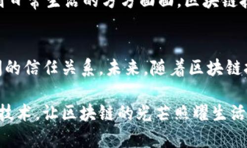   区块链的不可篡改性：揭秘其独特特点与创新应用 / 

 guanjianci 区块链, 不可篡改, 数据安全, 去中心化 /guanjianci 

引言：区块链的崛起
在当今数字经济的浪潮中，区块链技术已迅速跃升为一个举世瞩目的话题。无论是金融、供应链管理还是数字身份认证，区块链的潜力都不容小觑。其不可篡改的特点，正是这项技术的核心精髓之一。本文将深入探讨区块链不可篡改的特性，以及这一特性为各行业带来的影响与变革。

不可篡改的定义及原理
首先，我们需要理解“不可篡改”这一概念。在区块链技术中，数据一旦被写入区块链，就会被加密并形成一个链条，这意味着任何试图对数据进行修改或删除的行为都会被记录下来。此外，区块链采用了去中心化的方式，所有的信息都分布在多个节点上，没有单一的控制点，这使得恶意篡改几乎不可能。

区块链的不可篡改性主要得益于以下几个技术特性：
ul
    listrong加密算法：/strong区块链利用强大的加密算法，对每一个区块进行哈希处理，这保证了数据的完整性与一致性。/li
    listrong链式结构：/strong每个区块都包含前一个区块的哈希值，这种链式结构确保了数据的不可逆转性。/li
    listrong共识机制：/strong通过共识机制（如工作量证明PoW、权益证明PoS等），参与网络的节点共同验证和确认数据，从而避免单点故障和篡改行为。/li
    listrong去中心化：/strong去中心化的网络结构意味着，没有一个单一实体能够控制整个区块链系统，增强了抗篡改的能力。/li
/ul

区块链不可篡改的特点
在了解了不可篡改的原理后，我们可以总结出几个主要特点：
ul
    listrong数据持久性：/strong数据一旦上链，就会在网络中永久存在，无法随意删除或篡改，可以有效保障历史数据的真实性。/li
    listrong透明性：/strong区块链的所有交易记录对所有用户公开透明，任何人都可以查阅，从而提高了对数据的信任度。/li
    listrong抗篡改性：/strong由于每次数据修改都需要通过网络中的大多数节点验证，因此，任何企图篡改数据的行为几乎无法实现。/li
    listrong匿名性与可追溯性：/strong虚拟身份使得用户可以在一定程度上保持匿名，但所有交易都可以追溯，形成一个公开且可信的记录。/li
/ul

不可篡改性带来的优势
区块链不可篡改的特点，为诸多行业提供了无可替代的价值与优势：

h4金融行业的变革/h4
在传统金融体系中，交易过程往往需要借助中介，这不仅增加了时间成本，还容易出现数据篡改的风险。而区块链的不可篡改性保障了每笔交易的真实性，从而减少了金融欺诈的发生。用户可以实时查看交易记录，增强了金融交易的透明度和安全性。

h4供应链管理的/h4
在供应链管理中，商品从生产到销售的每个环节都可以记录在区块链上。这样一来，任何时候都可以追溯到每项交易的来源与去向。这种透明性不仅可以提升消费者的信心，还能有效打击假冒伪劣商品，确保产品质量。

h4医疗健康数据的保护/h4
医疗领域面临数据泄露和篡改的隐患，而区块链为患者的医疗健康信息提供了一种安全存储的解决方案。医疗记录一旦上链，只有经过授权的人员才能访问，从而保护患者隐私。同时，医生之间也能更加准确、快速地分享患者信息，提高医疗效率。

h4数字身份管理的革新/h4
随着互联网的普及，数字身份的安全性变得愈发重要。区块链为用户提供了一种防篡改、可追溯的身份管理方式。用户可通过区块链自行管理和控制个人信息，减少被盗用和篡改的风险。

案例分析
为了更直观地理解区块链不可篡改性的应用，我们可以看看一些成功的案例：

h4以太坊：去中心化的智能合约/h4
以太坊是一个开源的区块链平台，其智能合约技术使得用户能够在没有中介的情况下进行信任交易。所有的智能合约都被写入区块链，无论是财务交易还是资产转移，都无法被篡改，确保了每笔交易的公正性。

h4IBM Food Trust网络/h4
IBM与多家大型企业联合推出了Food Trust网络，通过区块链技术追踪食品的来源与运输链条。消费者可以通过扫码查询食品的生产历史，这种不可篡改的数据为食品安全提供了有力保障，提升了品牌的信誉。

h4Everledger：保护奢侈品的真伪/h4
Everledger使用区块链技术记录奢侈品（如钻石、名表）的所有权和交易历史。无论商品经过多少次转手，消费者始终可以追溯到商品的真实来源，有效防止假冒伪劣商品的存在。

未来展望：不可篡改性的新趋势
随着区块链技术的不断发展，其不可篡改的特点不仅在以上行业中得到了广泛应用，更将在未来的更多领域中找到新的可能性。人工智能、物联网和大数据等前沿技术的结合，将使得区块链的应用更加广泛。

未来，我们有理由相信，区块链将为更多行业带来变革与创新，帮助人们构建一个更加安全、透明和可信的数字世界。从金融到健康，再到日常生活的方方面面，区块链技术的不可篡改性将成为支撑信任的基石，让我们共同期待这一美好的未来。

结论
综上所述，区块链以其不可篡改性为多个行业带来了深远的影响。这种技术不仅提高了数据安全性与透明度，还重塑了用户和企业之间的信任关系。未来，随着区块链技术的进一步成熟，更多更好的应用场景将不断涌现，推动社会的进步与发展。 

在这个瞬息万变的时代，区块链的不可篡改性无疑将成为我们数字生活中不可或缺的一部分。我们希望大家能够正确理解与应用这一技术，让区块链的光芒照耀生活的每一个角落。