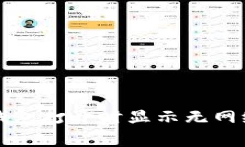 如何解决TP钱包打开时显示无网络的常见问题