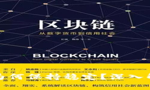 TP钱包中的数字货币为何保持稳定？深入解析背后的原因与机制