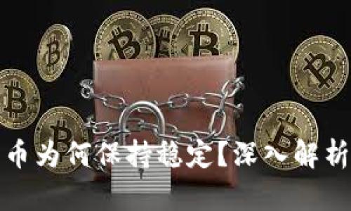 TP钱包中的数字货币为何保持稳定？深入解析背后的原因与机制