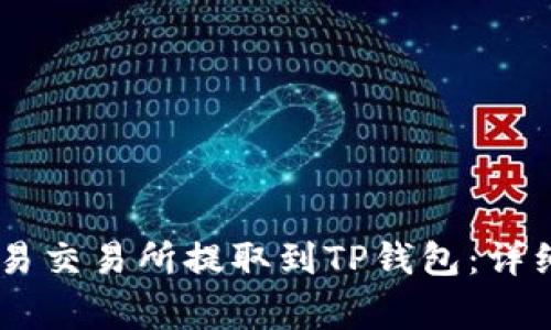 如何将USDT从欧易交易所提取到TP钱包：详细指南与注意事项