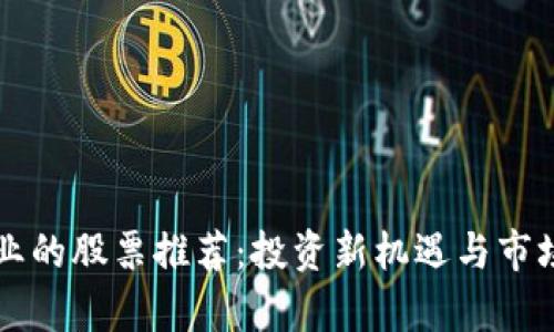 区块链创业的股票推荐：投资新机遇与市场潜力解析