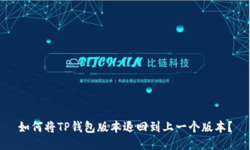 如何将TP钱包版本退回到上一个版本？