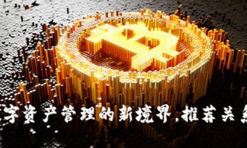 TP钱包：探索数字资产管理的新境界，推荐关系如何助力用户