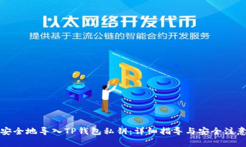 如何安全地导入TP钱包私钥：详细指导与安全注意事项