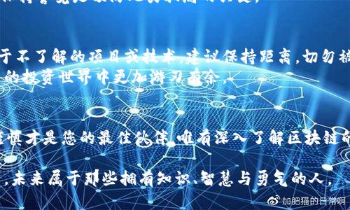    深入揭示：当前区块链骗局的主要类型与防范策略  / 

 guanjianci  区块链骗局, 加密货币, 诈骗, 防范措施  /guanjianci 

引言
区块链技术自其诞生以来，便如同一把双刃剑，既带来了金融科技的创新，也滋生了形形色色的骗局。在这个信息传播迅速的时代，了解区块链骗局的类型及其防范措施成为每一位数字货币投资者的必修课。本文将带您深入探讨当前区块链骗局的主要形式和有效应对策略，以期帮助大众用户保护资产安全。

一、虚假投资项目
在数字货币的繁荣背后，虚假投资项目层出不穷。这类骗局往往以高回报率的承诺吸引那些对区块链技术还不够了解的投资者。例如，“快闪投资平台”在短时间内通过夸大收益来迅速集聚资金，随后便携款潜逃。这类项目通常会利用伪造的白皮书和用户见证来增加可信度，使受害者在不知不觉中掉入陷阱。
为了避免落入这种骗局，投资者必须在选择项目时进行充分的调查和研究。查看项目团队的背景信息、项目的技术实现和社区反馈都至关重要。务必保持警惕，切勿轻信那些承诺“一夜暴富”的言辞。

二、假冒交易所
随着投资者的增多，假冒加密货币交易所的数量也随之攀升。这些假交易所往往在外观上与知名交易所如 Binance 或 Coinbase 相似，甚至通过社交媒体发布广告来吸引用户注册。然而，一旦用户在这些平台上存入资金，他们的资产便可能被锁定，甚至完全消失。
为了防止成为假冒交易所的受害者，建议投资者在选择交易所时关注其是否有监管牌照、用户反馈及交易所的历史表现。此外，尽量使用知名且受到监管的交易所进行交易，以增加保障。

三、虚假代币和空气币
“空气币”这一术语在区块链社区中愈发流行，指的是那些没有实际产品或技术支持的加密货币。骗子们利用投资者对新兴技术的盲目追捧，推销这些毫无基础的虚假代币。许多所谓的“空气币”通过进行 ICO（初始代币发行）来募集资金，随后消失得无影无踪。
对付这种骗局的有效策略是投资者必须具备基本的识别能力，辨别项目是否有实际的应用场景和技术支撑。对团队成员背景进行核查，了解他们在行业内的声誉和历史，可以有效减少受骗的可能性。

四、网络钓鱼攻击
网络钓鱼攻击依旧是区块链领域最为常见的骗局之一。骗子采用各种方式获取用户的私钥或登录信息，借此操控用户的数字资产。钓鱼网站往往伪装成正规的交易平台或钱包，诱导用户输入个人信息。
为防范网络钓鱼，用户一定要提高自身的安全意识。使用双重身份验证（2FA）并定期更换密码是保护账户的有效手段。同时，发现可疑链接时务必保持警惕，切勿随意点击。

五、社交媒体骗局
社交媒体的普及为骗子提供了宝贵的土壤。他们在 Twitter、Telegram 等平台上通过假账号发布各种虚假信息和投资建议。例如，一些KOL（关键意见领袖）可能会在赞助下推广虚假项目，误导众多粉丝投资。
因此，追随社交媒体上的投资建议时，始终要保持批判性思维。应寻找多方信息来源，避免被单一的声音所左右。结合自己的理性分析做出决策，才是投资的核心。

六、跨境骗局
跨境骗局是近年来频繁发生的诈骗形式，特别是在与加密货币相关的证券或金融产品中。这些骗子利用法律和监管空白地带，向受害者承诺高额利益，诱使其将资金汇至境外。而一旦资金汇出，受害者面临的是无尽的追索与二次诈骗。
对此，投资者在进行任何国际交易时都需要资本谨慎、透明，尽量了解目的地国的法律和政策。此外，避免与不明的国际投资者合作，保持警觉是预防此类骗局的关键。

七、如何保护自己
充分了解诈骗形式只是保护自己的第一步。投资者还需培养良好的风险控制意识，分散风险不把所有的资金投入到一种资产中。对于不了解的项目或技术，建议保持距离，切勿被表面繁华所迷惑。
此外，加入一些专业的区块链社区，与行业内的老手交流，获取更专业的见解和警示。提高自己的金融知识与技术能力将使您在复杂的投资世界中更加游刃有余。

八、总结与展望
区块链骗局虽然层出不穷，但只要我们保持警惕、加强学习，就可以有效防范。要铭记，投资不是赌博。在追求收益的道路上，理性与谨慎才是您的最佳伙伴。唯有深入了解区块链的真正内涵与潜力，才能在数字时代的巨大变革中找到属于自己的立足之地。

让我们携手共同抵制骗局，推动区块链技术的健康发展，为真正的区块链应用与创新贡献力量。记住，知识就是保护自己的最佳武器。未来属于那些拥有知识、智慧与勇气的人。