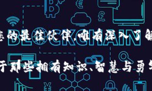    深入揭示：当前区块链骗局的主要类型与防范策略  / 

 guanjianci  区块链骗局, 加密货币, 诈骗, 防范措施  /guanjianci 

引言
区块链技术自其诞生以来，便如同一把双刃剑，既带来了金融科技的创新，也滋生了形形色色的骗局。在这个信息传播迅速的时代，了解区块链骗局的类型及其防范措施成为每一位数字货币投资者的必修课。本文将带您深入探讨当前区块链骗局的主要形式和有效应对策略，以期帮助大众用户保护资产安全。

一、虚假投资项目
在数字货币的繁荣背后，虚假投资项目层出不穷。这类骗局往往以高回报率的承诺吸引那些对区块链技术还不够了解的投资者。例如，“快闪投资平台”在短时间内通过夸大收益来迅速集聚资金，随后便携款潜逃。这类项目通常会利用伪造的白皮书和用户见证来增加可信度，使受害者在不知不觉中掉入陷阱。
为了避免落入这种骗局，投资者必须在选择项目时进行充分的调查和研究。查看项目团队的背景信息、项目的技术实现和社区反馈都至关重要。务必保持警惕，切勿轻信那些承诺“一夜暴富”的言辞。

二、假冒交易所
随着投资者的增多，假冒加密货币交易所的数量也随之攀升。这些假交易所往往在外观上与知名交易所如 Binance 或 Coinbase 相似，甚至通过社交媒体发布广告来吸引用户注册。然而，一旦用户在这些平台上存入资金，他们的资产便可能被锁定，甚至完全消失。
为了防止成为假冒交易所的受害者，建议投资者在选择交易所时关注其是否有监管牌照、用户反馈及交易所的历史表现。此外，尽量使用知名且受到监管的交易所进行交易，以增加保障。

三、虚假代币和空气币
“空气币”这一术语在区块链社区中愈发流行，指的是那些没有实际产品或技术支持的加密货币。骗子们利用投资者对新兴技术的盲目追捧，推销这些毫无基础的虚假代币。许多所谓的“空气币”通过进行 ICO（初始代币发行）来募集资金，随后消失得无影无踪。
对付这种骗局的有效策略是投资者必须具备基本的识别能力，辨别项目是否有实际的应用场景和技术支撑。对团队成员背景进行核查，了解他们在行业内的声誉和历史，可以有效减少受骗的可能性。

四、网络钓鱼攻击
网络钓鱼攻击依旧是区块链领域最为常见的骗局之一。骗子采用各种方式获取用户的私钥或登录信息，借此操控用户的数字资产。钓鱼网站往往伪装成正规的交易平台或钱包，诱导用户输入个人信息。
为防范网络钓鱼，用户一定要提高自身的安全意识。使用双重身份验证（2FA）并定期更换密码是保护账户的有效手段。同时，发现可疑链接时务必保持警惕，切勿随意点击。

五、社交媒体骗局
社交媒体的普及为骗子提供了宝贵的土壤。他们在 Twitter、Telegram 等平台上通过假账号发布各种虚假信息和投资建议。例如，一些KOL（关键意见领袖）可能会在赞助下推广虚假项目，误导众多粉丝投资。
因此，追随社交媒体上的投资建议时，始终要保持批判性思维。应寻找多方信息来源，避免被单一的声音所左右。结合自己的理性分析做出决策，才是投资的核心。

六、跨境骗局
跨境骗局是近年来频繁发生的诈骗形式，特别是在与加密货币相关的证券或金融产品中。这些骗子利用法律和监管空白地带，向受害者承诺高额利益，诱使其将资金汇至境外。而一旦资金汇出，受害者面临的是无尽的追索与二次诈骗。
对此，投资者在进行任何国际交易时都需要资本谨慎、透明，尽量了解目的地国的法律和政策。此外，避免与不明的国际投资者合作，保持警觉是预防此类骗局的关键。

七、如何保护自己
充分了解诈骗形式只是保护自己的第一步。投资者还需培养良好的风险控制意识，分散风险不把所有的资金投入到一种资产中。对于不了解的项目或技术，建议保持距离，切勿被表面繁华所迷惑。
此外，加入一些专业的区块链社区，与行业内的老手交流，获取更专业的见解和警示。提高自己的金融知识与技术能力将使您在复杂的投资世界中更加游刃有余。

八、总结与展望
区块链骗局虽然层出不穷，但只要我们保持警惕、加强学习，就可以有效防范。要铭记，投资不是赌博。在追求收益的道路上，理性与谨慎才是您的最佳伙伴。唯有深入了解区块链的真正内涵与潜力，才能在数字时代的巨大变革中找到属于自己的立足之地。

让我们携手共同抵制骗局，推动区块链技术的健康发展，为真正的区块链应用与创新贡献力量。记住，知识就是保护自己的最佳武器。未来属于那些拥有知识、智慧与勇气的人。