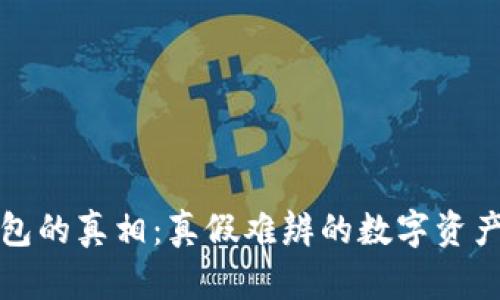 揭秘TP钱包的真相：真假难辨的数字资产管理工具