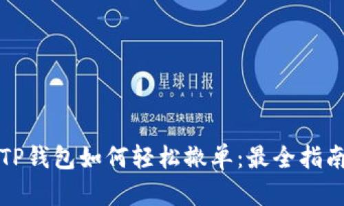 TP钱包如何轻松撤单：最全指南