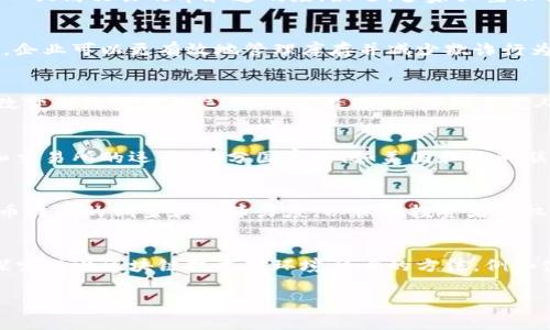 区块链技术及其相关领域的新闻不断更新，这里列举一些最近的趋势和重要事件。

### 1. 区块链在金融服务中的应用
金融行业是区块链技术应用最广泛的领域之一。许多银行和金融机构正在探索区块链以提高交易效率和透明度。最近，多家大型银行宣布试点区块链支付系统，以降低跨境交易的成本和时间。

### 2. 区块链与供应链管理
越来越多的企业开始利用区块链技术来供应链管理。通过透明的交易记录和追踪能力，企业可以更有效地管理库存并减少欺诈行为。同时，某些利益相关者正在推动政府使用区块链技术以确保食品安全和来源可追溯。

### 3. NFT的持续火热
非同质化代币（NFT）继续吸引着大众的关注，从艺术到游戏，NFT市场的不断扩张正在改变传统行业的运作方式。最近，一些知名艺人和品牌纷纷推出自己的NFT产品，吸引了大量投资和关注。

### 4. 政府态度与法规动态
各国政府对区块链的态度各不相同，近期多国出台了相关法规，以规范加密货币市场和交易所的运作。部分国家，例如美国和欧洲联盟，正在试图制定统一的监管标准，以打击洗钱和诈骗等非法活动。

### 5. 打击区块链诈骗
因为区块链技术的去中心化特性，诈骗事件屡见不鲜。近期，某些国家加强了对加密货币诈骗的调查和取缔力度，以保护投资者的权益。这引起了广泛的关注，多个社交媒体平台也在努力打击相关内容的传播。

### 6. 环保与绿色区块链
随着对环境保护意识的提升，绿色区块链成为了一个热议的话题。许多项目正在积极探索减少区块链技术对环境影响的方法，例如使用可再生能源矿业和低能耗共识算法。

如果你有特别想了解的方面或主题，可以进一步问询！