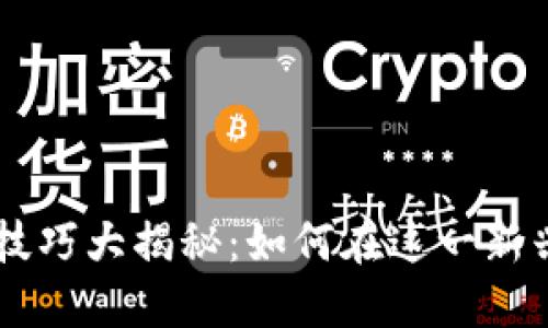 区块链邮票炒作技巧大揭秘：如何在这一新兴市场中脱颖而出