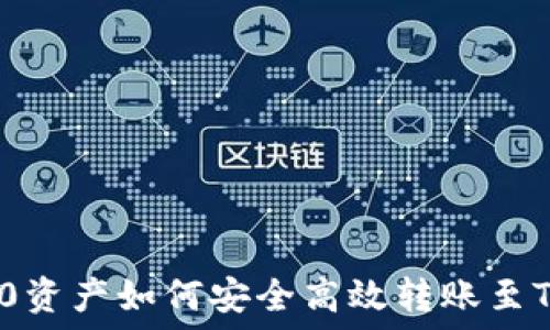  мумкин
TRC-20资产如何安全高效转账至TP钱包？