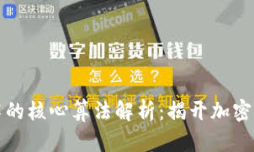 区块链密码技术的核心算法解析：揭开加密算法的神秘面纱