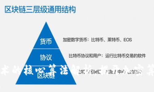 区块链密码技术的核心算法解析：揭开加密算法的神秘面纱