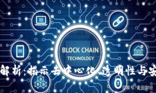 区块链底层特征解析：揭示去中心化、透明性与安全性的创新力量